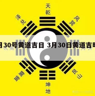 三月30号黄道吉日 3月30日黄道吉时查询