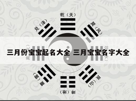 三月份宝宝起名大全 三月宝宝名字大全