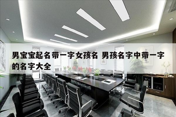 男宝宝起名带一字女孩名 男孩名字中带一字的名字大全