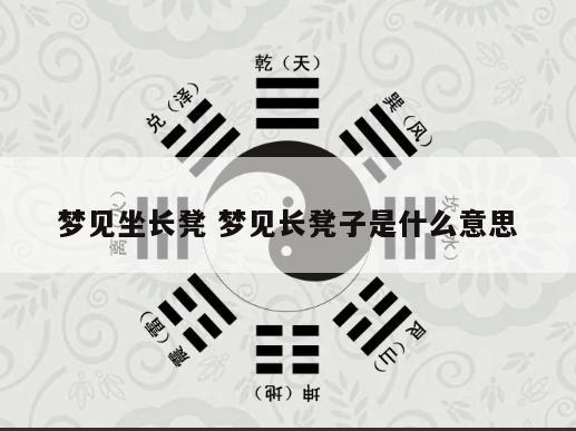 梦见坐长凳 梦见长凳子是什么意思