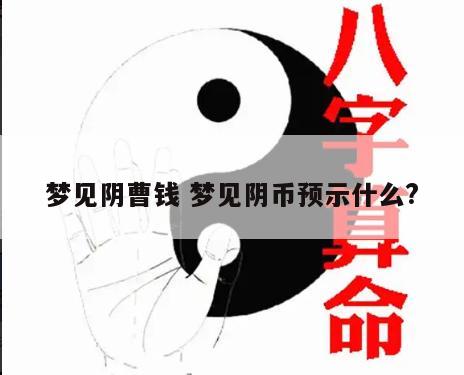 梦见阴曹钱 梦见阴币预示什么?