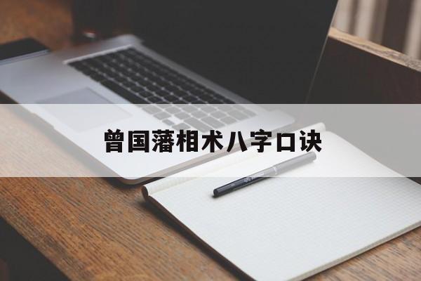 曾国藩相术八字口诀,曾国藩八句相人口诀