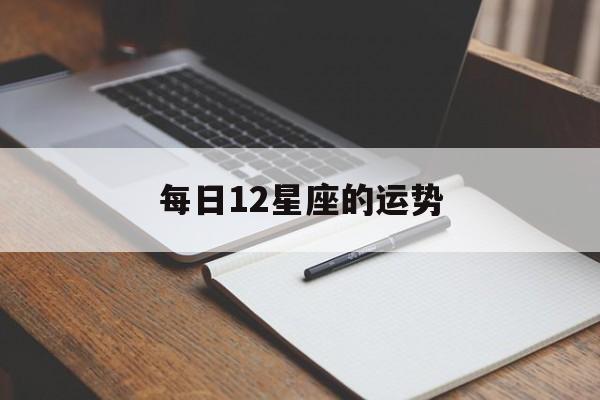 每日12星座的运势,每日12星座运势播报2023619