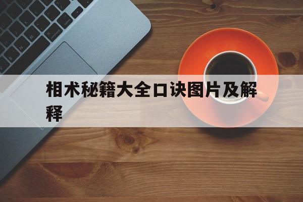 相术秘籍大全口诀图片及解释,相术秘籍大全口诀图片及解释图