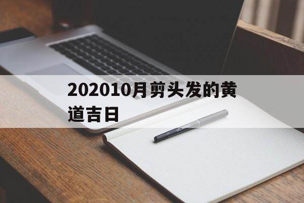 202010月剪头发的黄道吉日,2020年10月适合剪头发的日子