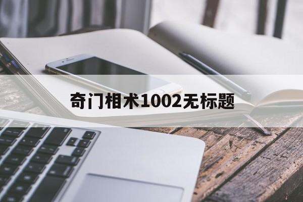 关于奇门相术1002无标题的信息