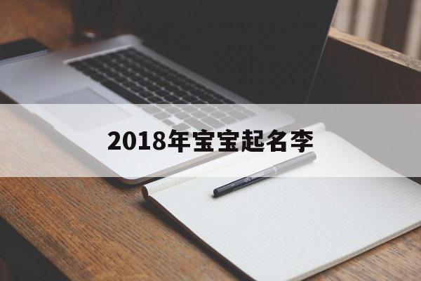 2018年宝宝起名李,2020年出生的李姓宝宝取名