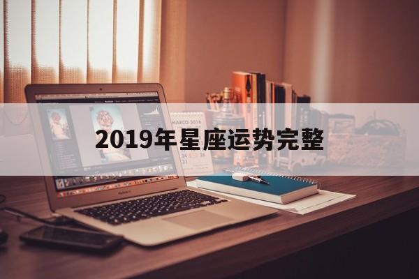 2019年星座运势完整,2019年星座运势完整表