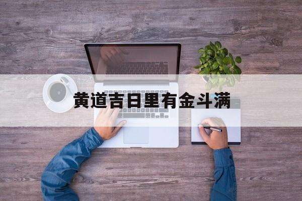 黄道吉日里有金斗满,黄历金满斗是什么意思