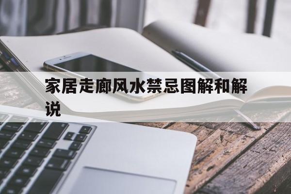 家居走廊风水禁忌图解和解说,家里走廊怎么布置