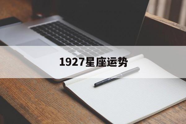 1927星座运势,星座运势321328