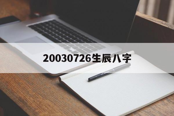 20030726生辰八字,生辰八字测算软件