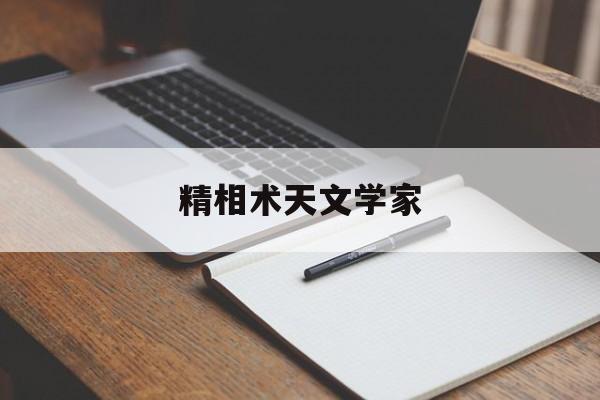 精相术天文学家,精相术天文学家是谁