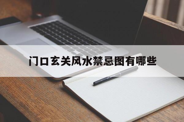 门口玄关风水禁忌图有哪些,门口玄关放什么风水好