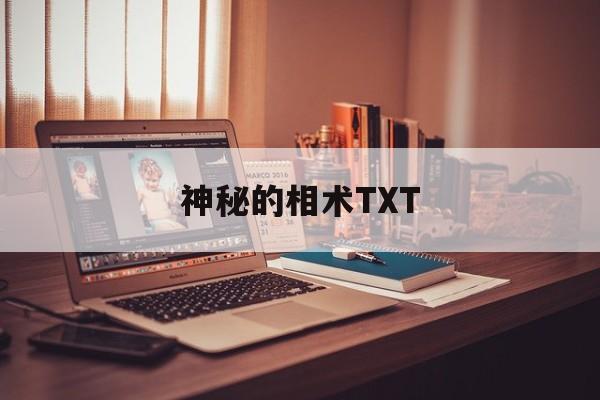 神秘的相术TXT,神秘相公穿越妻 全文免费阅读