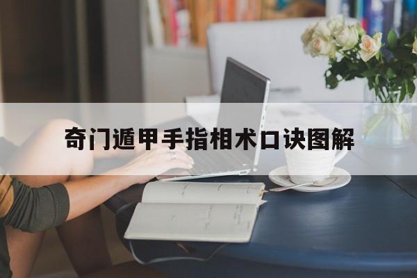 奇门遁甲手指相术口诀图解,奇门遁甲手相学