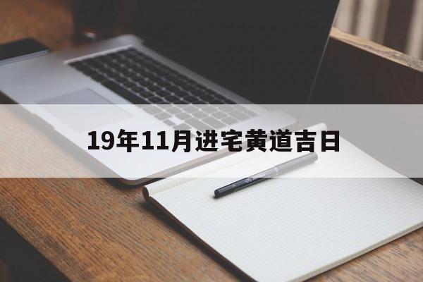 19年11月进宅黄道吉日,2019年11月适合搬家的黄道吉日