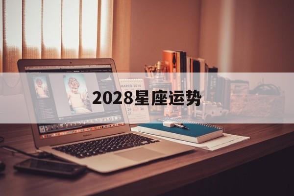 2028星座运势,2o22年星座运势