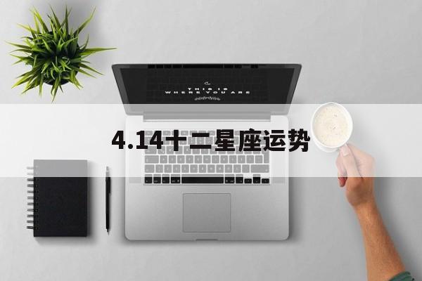 4.14十二星座运势,十二星座4月运势2021