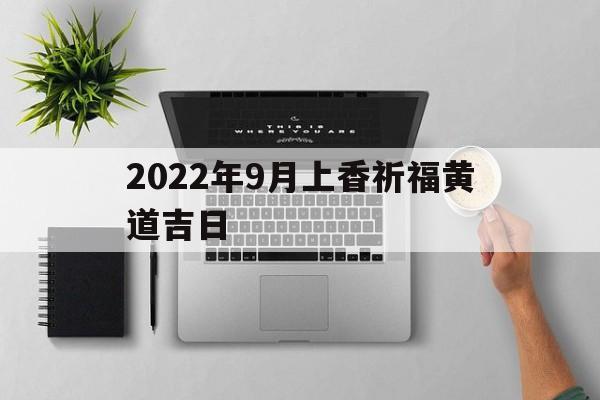 2022年9月上香祈福黄道吉日,2021年9月适合上香