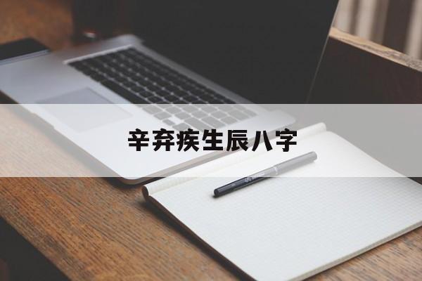 辛弃疾生辰八字,辛弃疾的生日