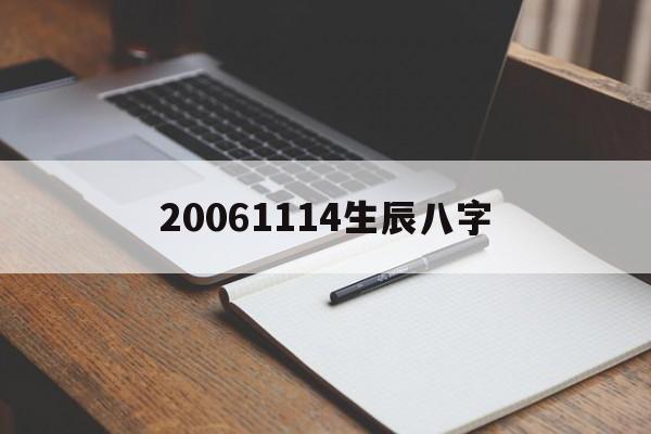 20061114生辰八字,06年和06年婚姻配对