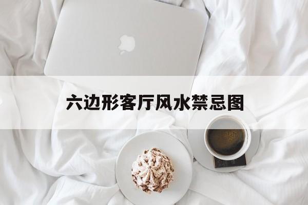 六边形客厅风水禁忌图,六边形装饰画怎么挂效果好