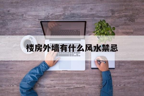 楼房外墙有什么风水禁忌,楼房外墙效果图