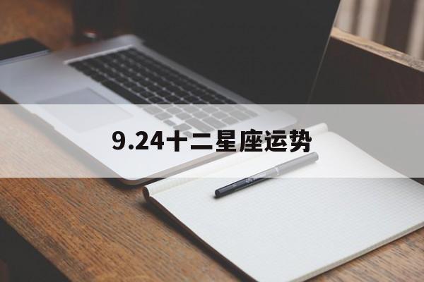 9.24十二星座运势,12星座运势今日