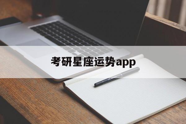 考研星座运势app,考研运势2021测算