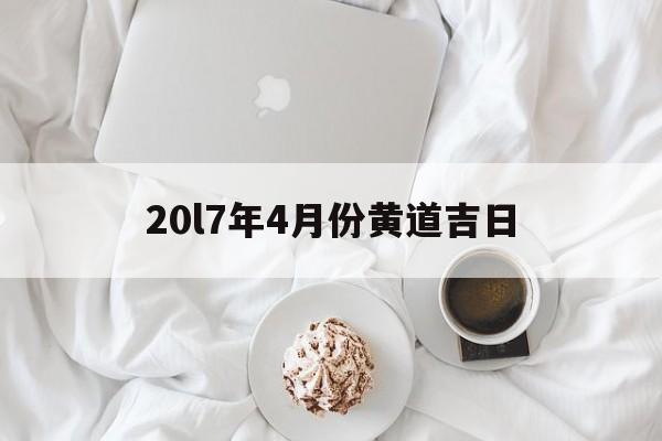 20l7年4月份黄道吉日,2027年4月6日老黄历