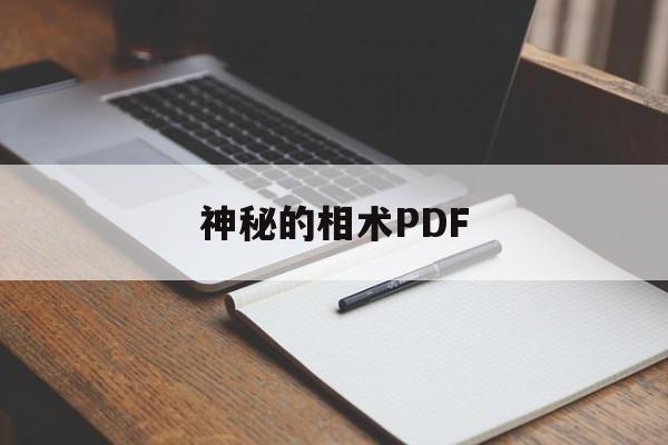 神秘的相术PDF,神秘的相术读书心得