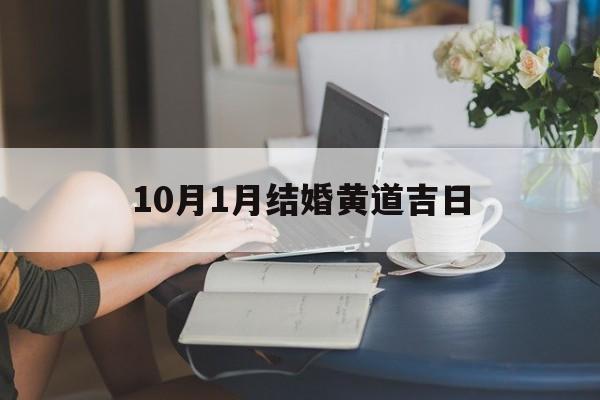 10月1月结婚黄道吉日,10月1适合结婚的日子