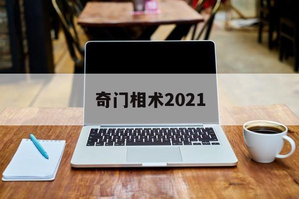 奇门相术2021,奇门相术2免费完整版