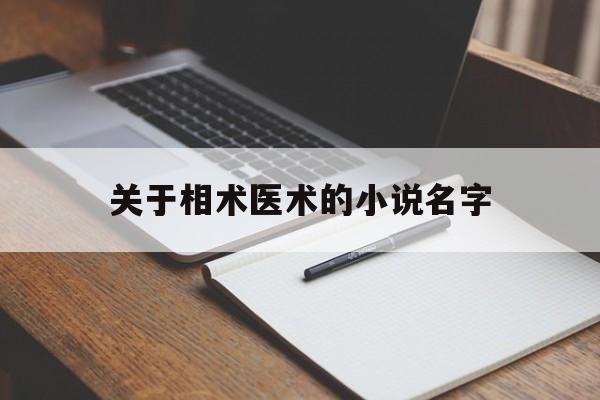 关于相术医术的小说名字,关于相术的小说推荐