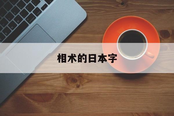 相术的日本字,日本相术大师