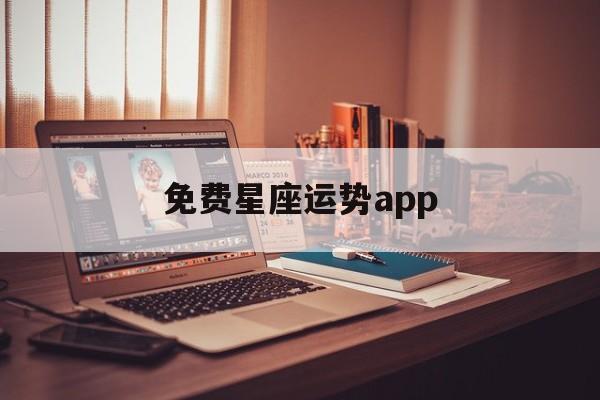 免费星座运势app,免费星座运势api