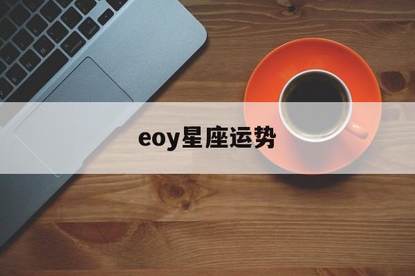 eoy星座运势,aiex星座运势最新