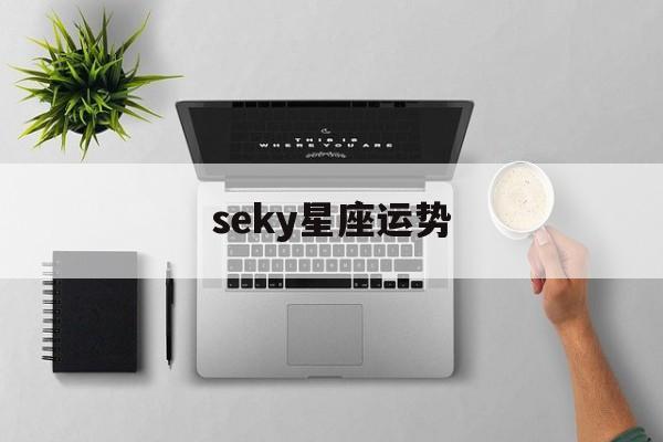 seky星座运势,ezoey星座运势